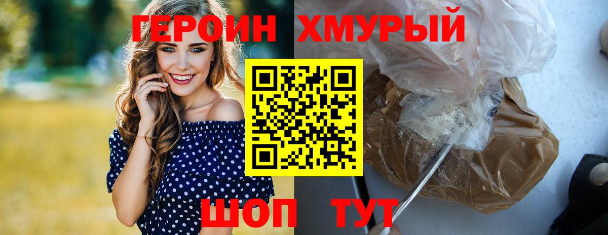 Героин VHQ  Вход с VPN  Егорьевск 